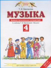 Музыка 4 класс дневник музыкальных путешествий Бакланова Т.И.