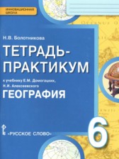 География 6 класс тетрадь-практикум Болотникова Н.В.