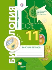 ГДЗ 11 класс по Биологии рабочая тетрадь Пономарева И.Н., Козлова Т.А. Базовый уровень 