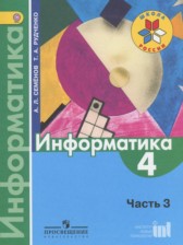 ГДЗ 4 класс по Информатике  Семенов А.Л., Рудченко Т.А.  часть 3