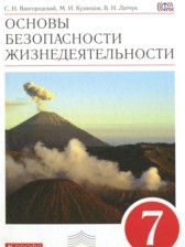 ОБЖ 7 класс Вангородский С.Н. 