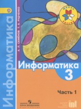 ГДЗ 3 класс по Информатике  Семенов А.Л., Рудченко Т.А.  часть 1