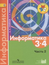 ГДЗ 3‐4 класс по Информатике  Семёнов А.Л., Рудченко Т.А.  часть 2