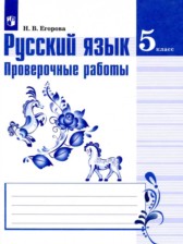 ГДЗ 5 класс по Русскому языку проверочные работы Егорова Н.В.  