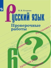 ГДЗ 6 класс по Русскому языку проверочные работы Егорова Н.В.  