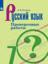 ГДЗ 7 класс по Русскому языку проверочные работы Егорова Н.В.  
