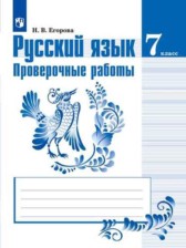 Русский язык 7 класс проверочные работы Егорова Н.В.