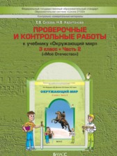 ГДЗ 3 класс по Окружающему миру проверочные и контрольные работы Вахрушев А.А., Бурский О.В.  часть 1, 2