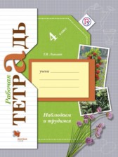  Окружающий мир Наблюдаем и трудимся 4 класс Лихолат рабочая тетрадь