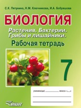 ГДЗ 7 класс по Биологии рабочая тетрадь Пятунина С.К., Ключникова Н.М.  