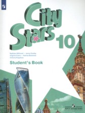 Английский язык 10 класс City Stars Мильруд Р.П.