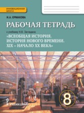 История 8 класс Ермакова рабочая тетрадь