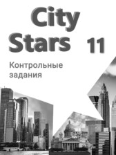 ГДЗ 11 класс по Английскому языку контрольные работы City Stars Мильруд Р.П., Дули Д.  