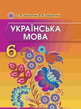 Украинский язык 6 класс Заболотный О.В.