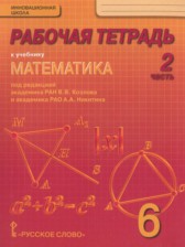 ГДЗ 6 класс по Математике рабочая тетрадь Козлов В.В., Никитин А.А.  часть 1, 2, 3, 4