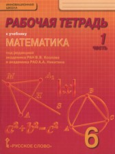 ГДЗ 6 класс по Математике рабочая тетрадь Козлов В.В., Никитин А.А.  часть 1, 2, 3, 4