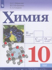 Химия 10 класс Габриелян О.С.