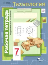 Технология. Индустриальные технологии 7 класс рабочая тетрадь Тищенко А.Т. Синица Н.В.