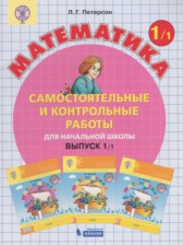 Математика 1 класс самостоятельные и контрольные работы Петерсон Л.Г.