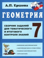ГДЗ 7 класс по Геометрии сборник заданий для тематического и итогового контроля Ершова А.П.  