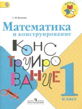 Математика 1 класс конструирование Волкова С.И.