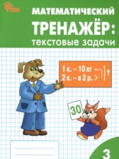 ГДЗ 3 класс по Математике текстовые задачи Давыдкина Л.М., Максимова Т.Н.  