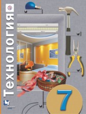 Технология 7 класс Синица Самородский