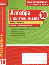 Алгебра и начала анализа 10 класс комплексная тетрадь для контроля знаний Скляренко О.В. (Уровень стандарта)