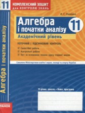 Алгебра и начала анализа 11 класс комплексная тетрадь для контроля знаний Зинченко О.Г. (Академический уровень)