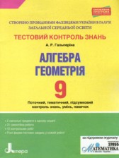 Геометрия 9 класс тестовый контроль знаний Гальперина А.Р.
