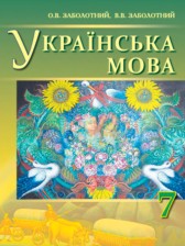 Украинский язык 7 класс Заболотный О.В.