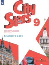 Английский язык 9 класс City Stars Мильруд Р.П.