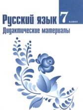 Русский язык 7 класс дидактические материалы Ладыженская Т.А.