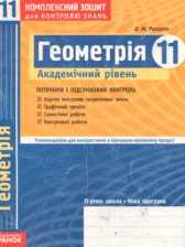 Геометрия 11 класс комплексная тетрадь для контроля знаний Роганин О.М. (академический уровень)