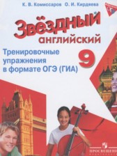 Английский язык 9 класс тренировочные упражнения в формате ГИА Starlight Комиссаров К.В.