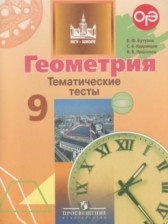 Геометрия 9 класс тематические тесты Бутузов В.Ф.