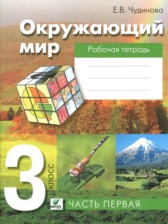 Окружающий мир 3 класс рабочая тетрадь Чудинова Е.В.