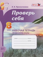 ГДЗ 8 класс по Русскому языку рабочая тетрадь Проверь себя Прохватилина Л.В.  
