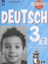 Немецкий язык 3 класс рабочая тетрадь Wunderkinder Plus Захарова О.Л.