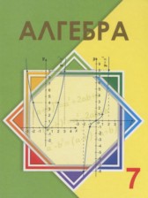 Алгебра 7 класс Шыныбеков А.Н.