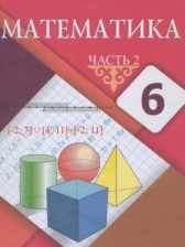 ГДЗ 6 класс по Математике  Алдамуратова Т.А., Байшоланова К.С.  часть 1, 2