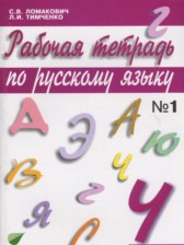 Русский язык 4 класс Ломакович тетрадь 