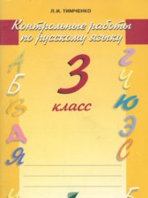 ГДЗ 3 класс по Русскому языку контрольные работы Тимченко Л.И.  
