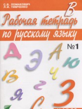 Русский язык 3 класс Ломакович тетрадь
