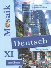Немецкий язык 11 класс сборник упражнений Mosaik Яковлева Л.Н. 