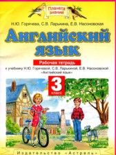 Английский язык 3 класс рабочая тетрадь Горячева Н.Ю.