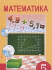 ГДЗ 5 класс по Математике  Алдамуратова Т.А., Байшоланова К.С.  часть 1, 2