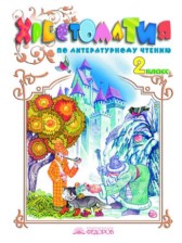 Литературное чтение 2 класс Свиридова хрестоматия