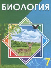 ГДЗ 7 класс по Биологии  Соловьева А.Р., Ибраимова Б.Т.  