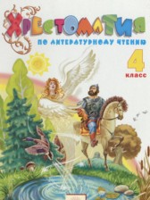 Литературное чтение 4 класс хрестоматия Свиридова В.Ю.